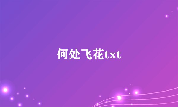 何处飞花txt