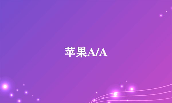 苹果A/A