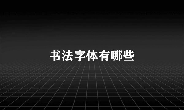 书法字体有哪些