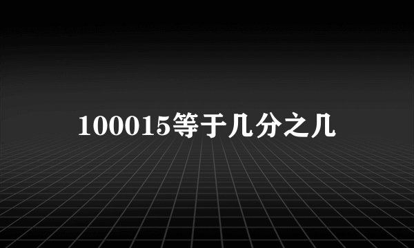 100015等于几分之几