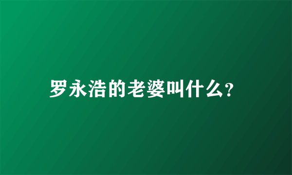 罗永浩的老婆叫什么？