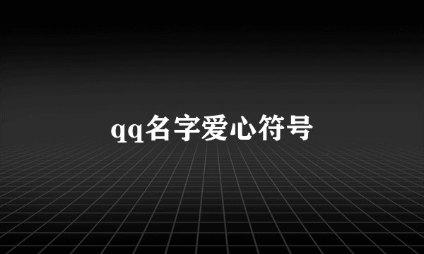 qq名字爱心符号