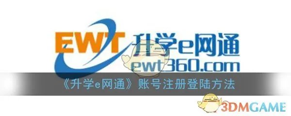 《升学e网通》账号注册登陆方法