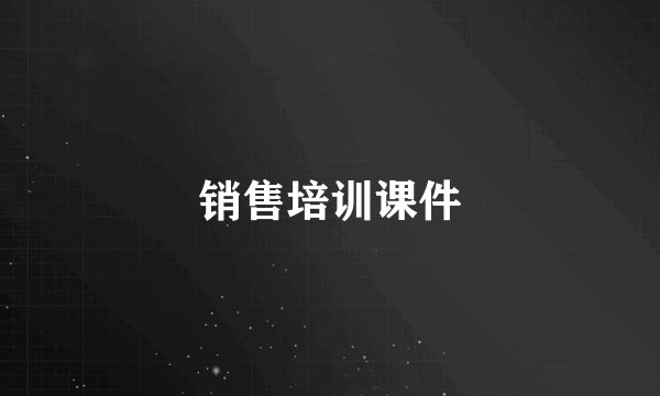 销售培训课件