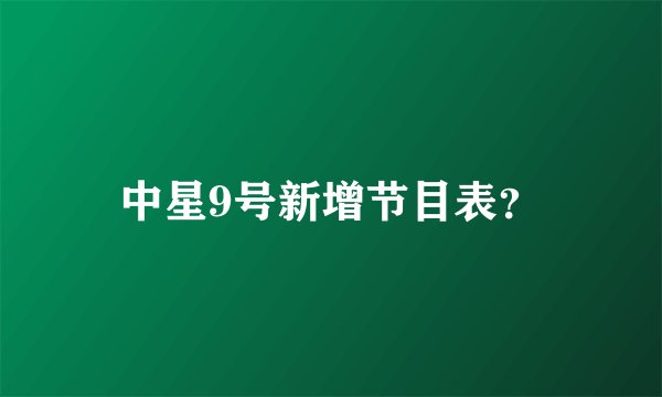 中星9号新增节目表？