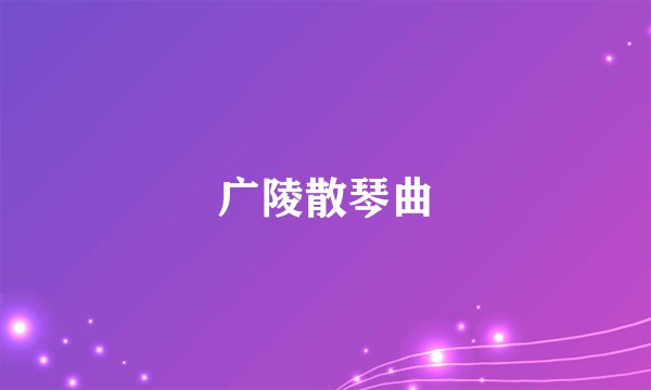 广陵散琴曲