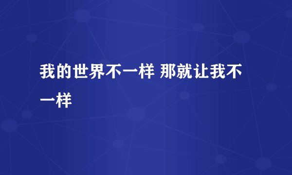 我的世界不一样 那就让我不一样
