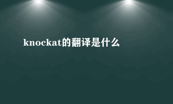 knockat的翻译是什么
