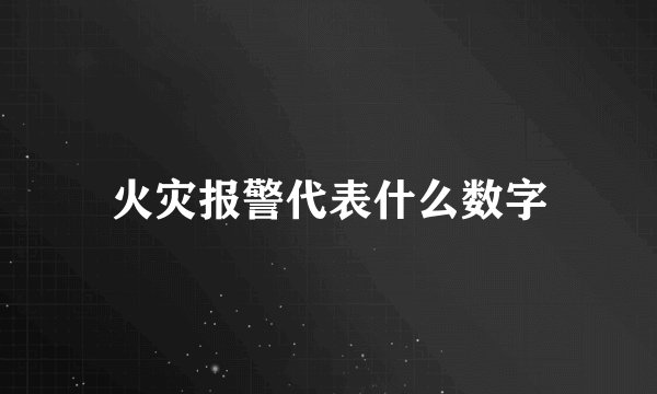 火灾报警代表什么数字
