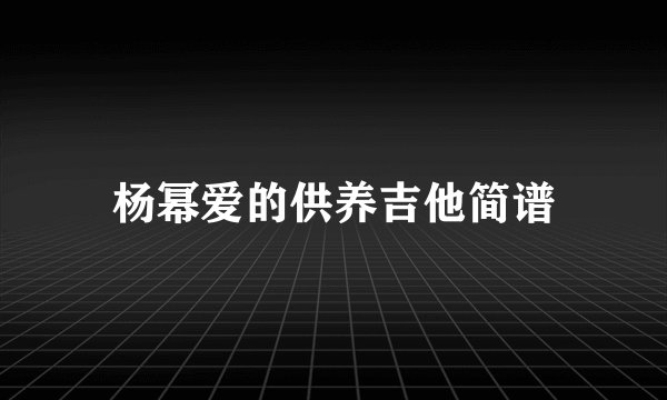 杨幂爱的供养吉他简谱