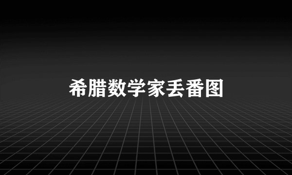 希腊数学家丢番图