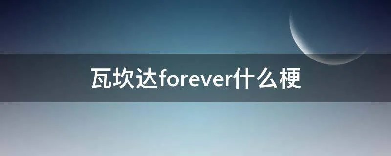 瓦坎达forever什么梗