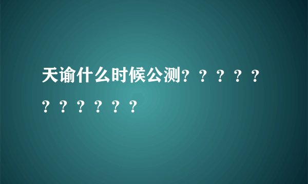天谕什么时候公测？？？？？？？？？？？