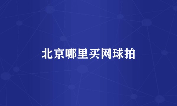 北京哪里买网球拍