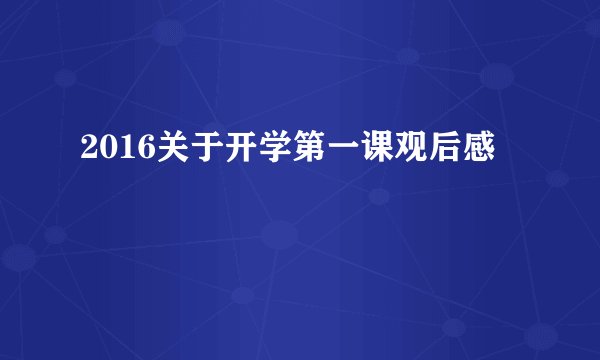 2016关于开学第一课观后感