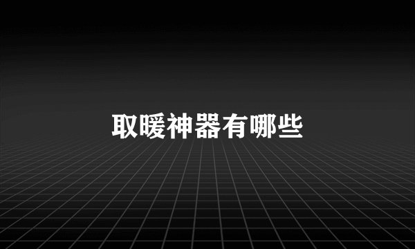 取暖神器有哪些