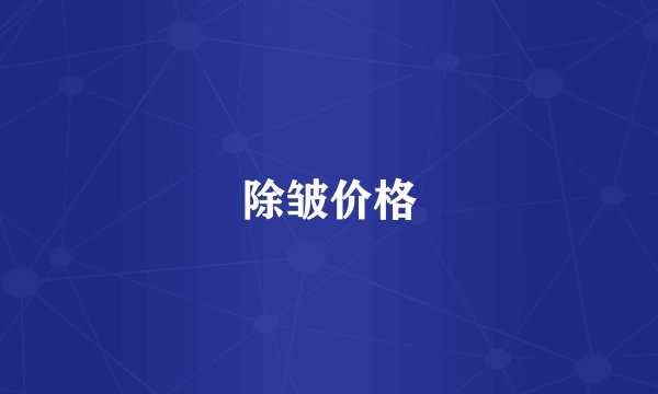 除皱价格