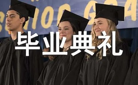 幼儿园毕业典礼方案