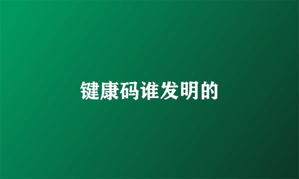键康码谁发明的