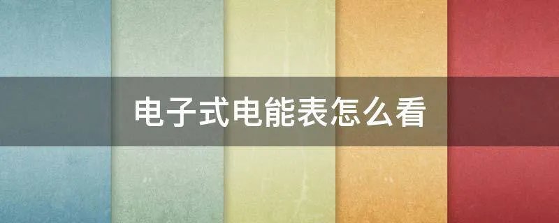 电子式电能表怎么看