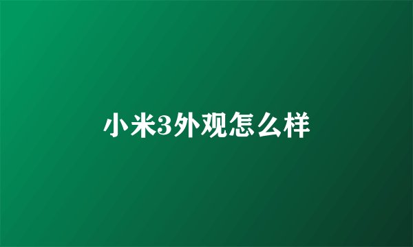 小米3外观怎么样