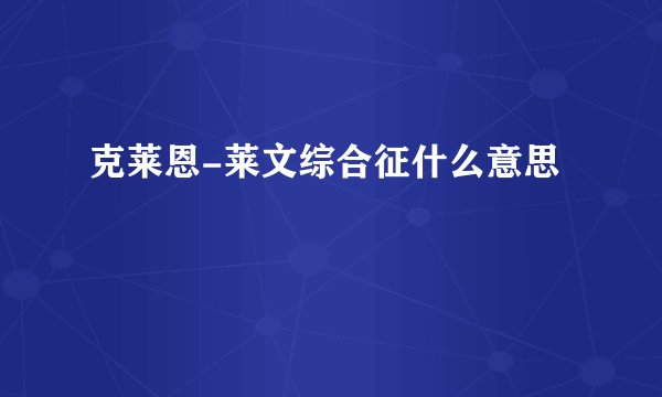 克莱恩-莱文综合征什么意思