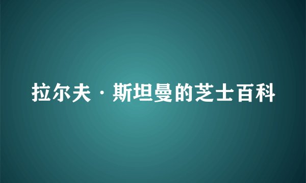 拉尔夫·斯坦曼的芝士百科