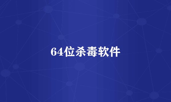 64位杀毒软件