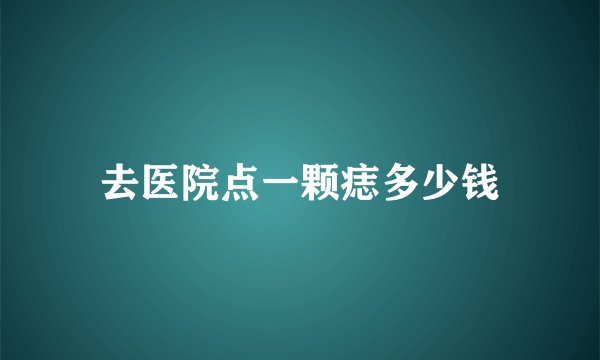 去医院点一颗痣多少钱
