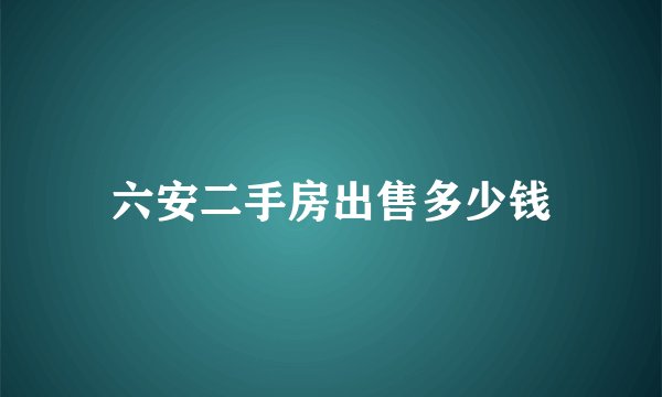 六安二手房出售多少钱