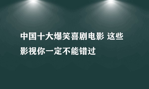 中国十大爆笑喜剧电影 这些影视你一定不能错过