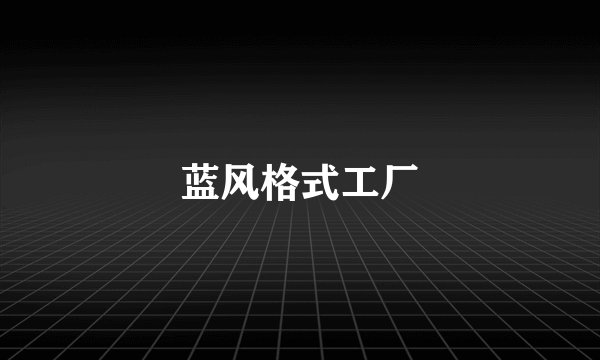 蓝风格式工厂