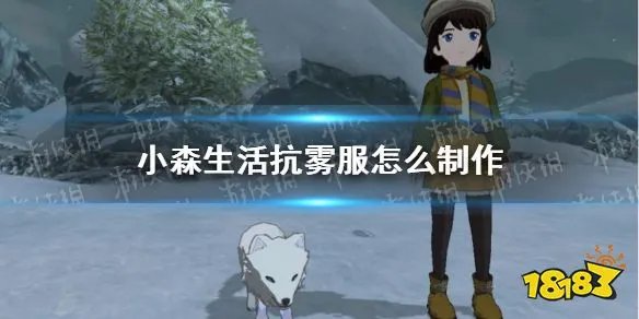 小森生活抗雾套装怎么制作 抗雾衣服制作方法