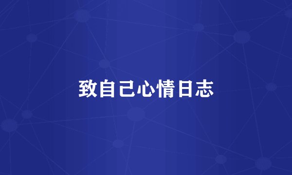 致自己心情日志