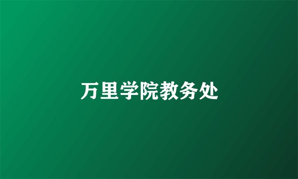 万里学院教务处