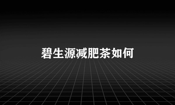 碧生源减肥茶如何
