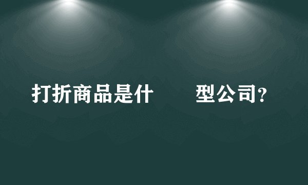 打折商品是什麼類型公司？