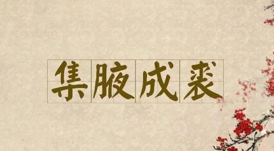 积沙成塔 集腋成裘