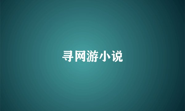 寻网游小说