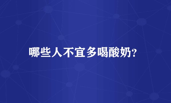 哪些人不宜多喝酸奶？