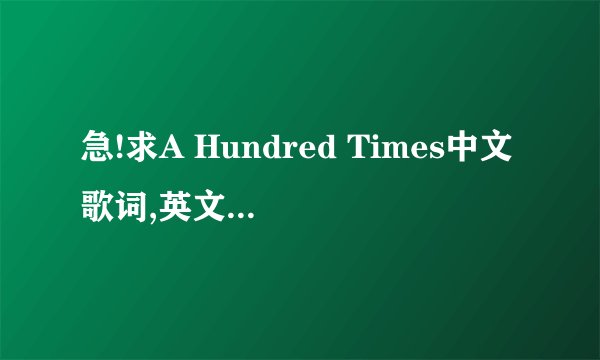 急!求A Hundred Times中文歌词,英文高手进来.