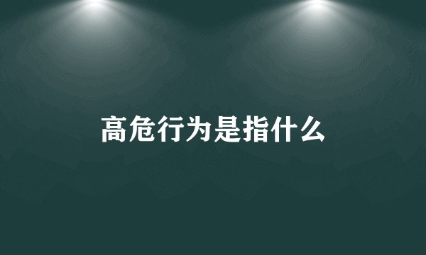 高危行为是指什么