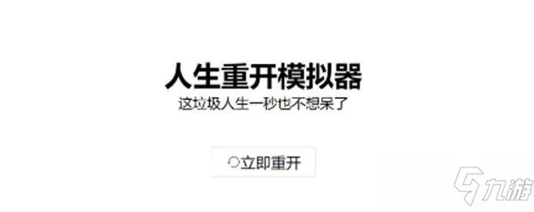 人生重开模拟器新手怎么玩：新人入门玩法教程