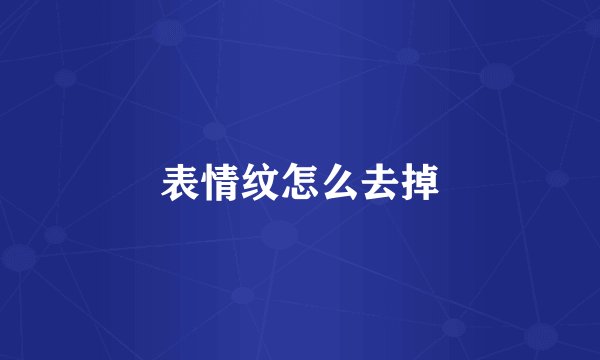 表情纹怎么去掉