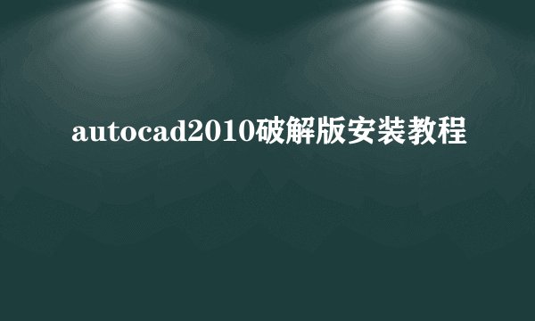 autocad2010破解版安装教程