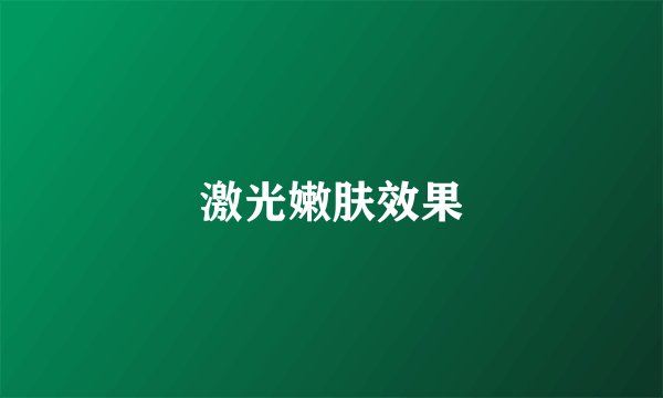 激光嫩肤效果