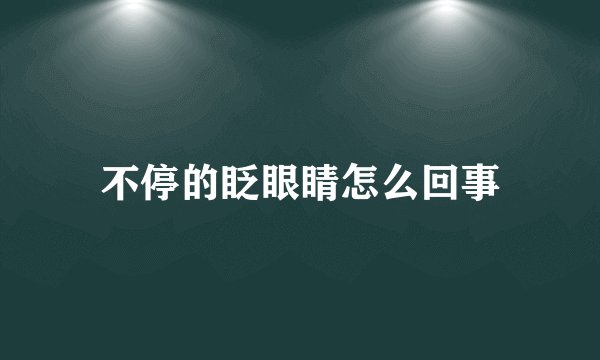 不停的眨眼睛怎么回事