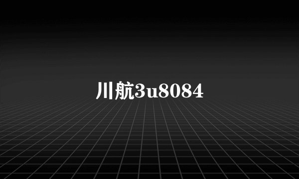 川航3u8084