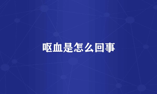 呕血是怎么回事