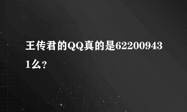 王传君的QQ真的是622009431么？